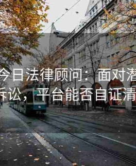 黑料网今日法律顾问：面对潜在的诽谤诉讼，平台能否自证清白？