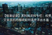 【暗涌记录】黑料网资料专栏：权贵交易背后的暗流如何逐步浮出水面