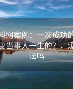 深挖黑料网案例：一次成功的爆料是如何改变当事人一生的？，爆黑料犯法吗